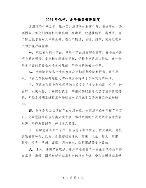 2024年化学、危险物品管理制度(二篇)