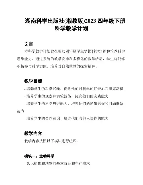 湖南科学出版社(湘教版)2023四年级下册科学教学计划
