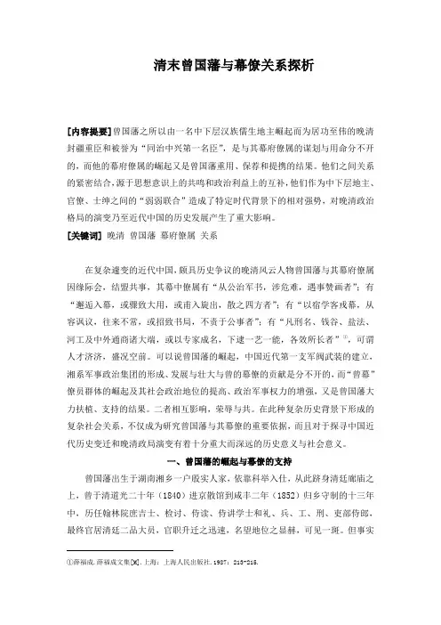 清末曾国藩与幕僚关系探析