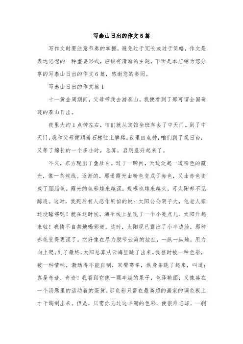 写泰山日出的作文6篇