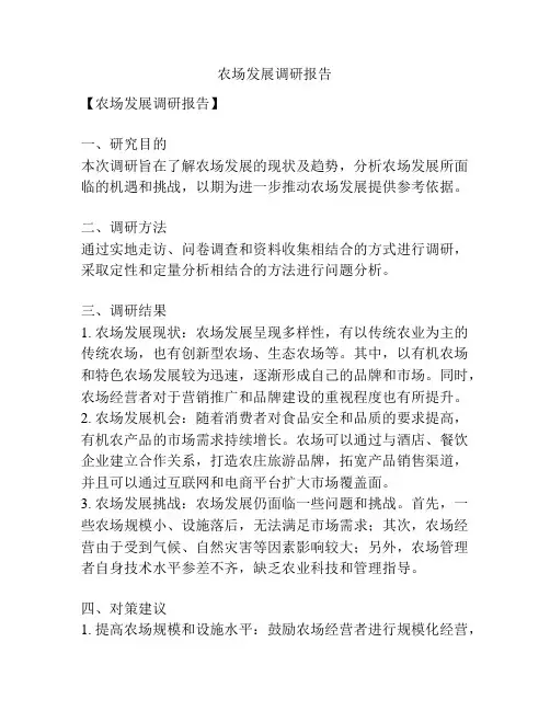 农场发展调研报告