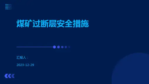 煤矿过断层安全措施