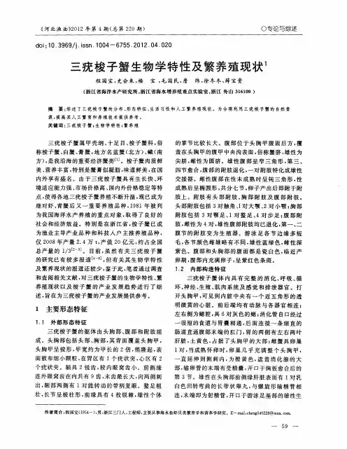 三疣梭子蟹生物学特性及繁养殖现状