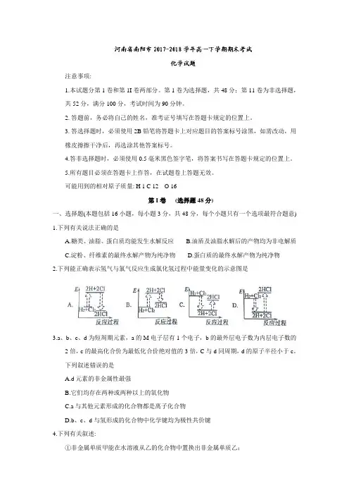 河南省南阳市2017-2018学年高一下学期期末考试化学试题(含答案)