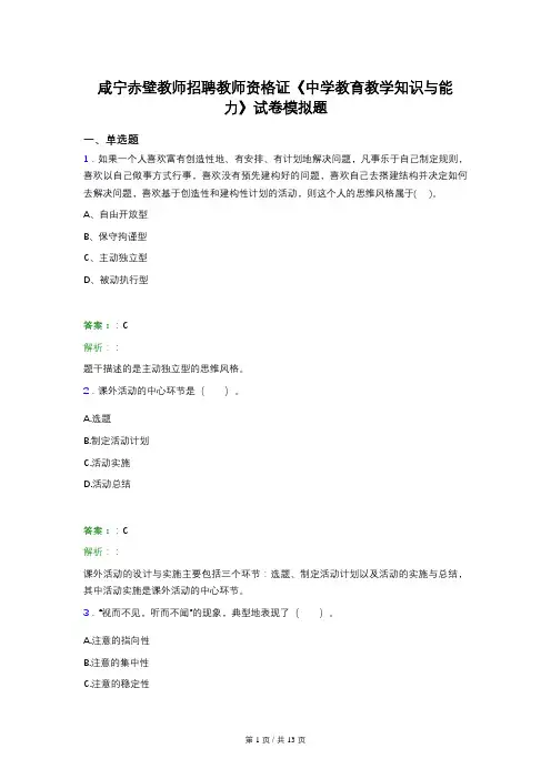 咸宁赤壁教师招聘教师资格证《中学教育教学知识与能力》试卷模拟题