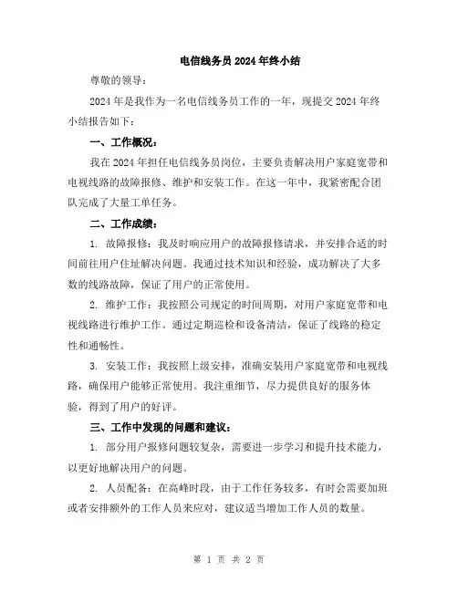 电信线务员2024年终小结