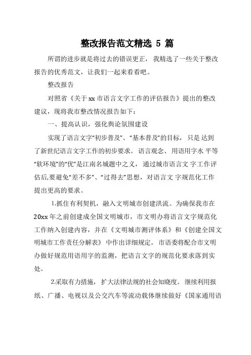 整改报告范文精选5篇