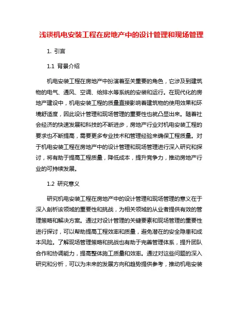 浅谈机电安装工程在房地产中的设计管理和现场管理