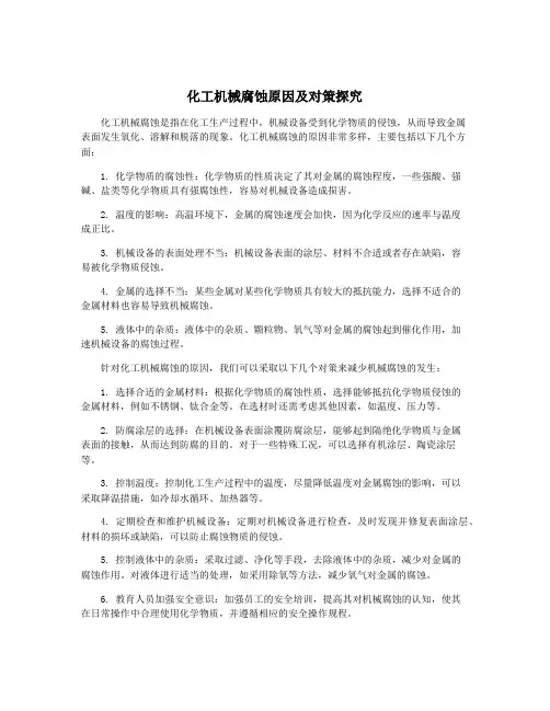 化工机械腐蚀原因及对策探究