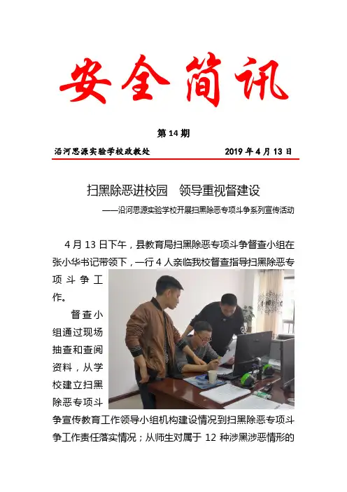 14思源实验学校安全简报  第14期  扫黑除恶进校园  领导重视督建设4.13