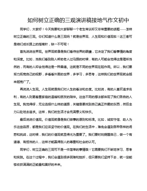 如何树立正确的三观演讲稿接地气作文初中