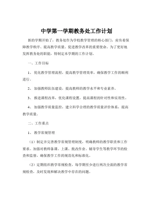 中学第一学期教务处工作计划