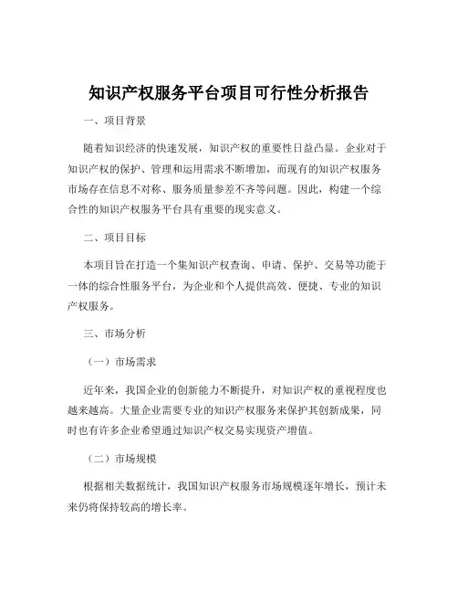 知识产权服务平台项目可行性分析报告
