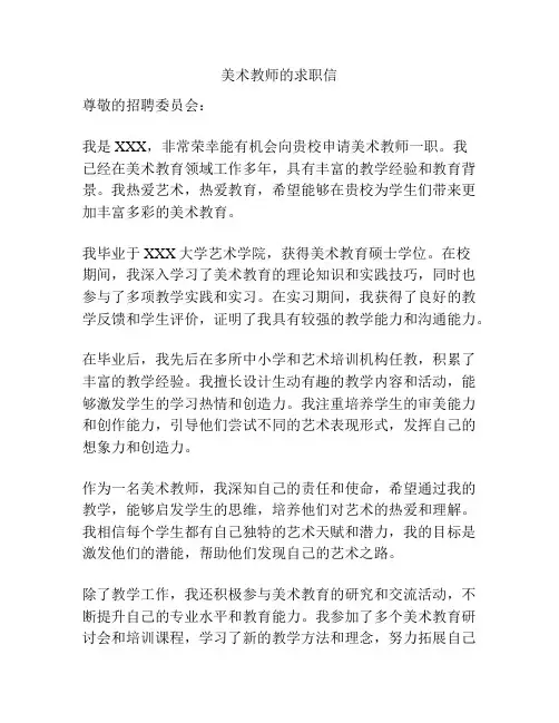 美术教师的求职信