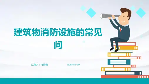 建筑物消防设施的常见问题
