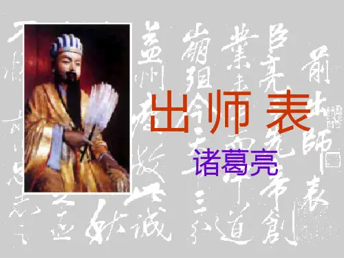 新人教版九年级上册语文第24课《出师表》课件(共98张PPT)