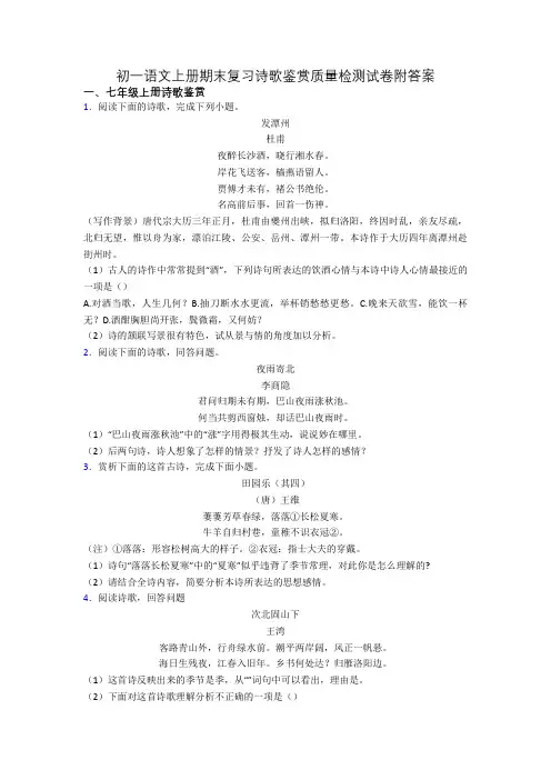 初一语文上册期末复习诗歌鉴赏质量检测试卷附答案