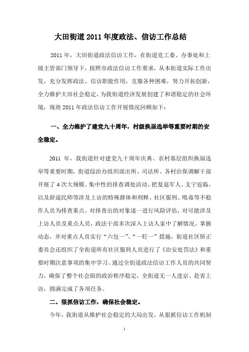 2011综治信访工作总结