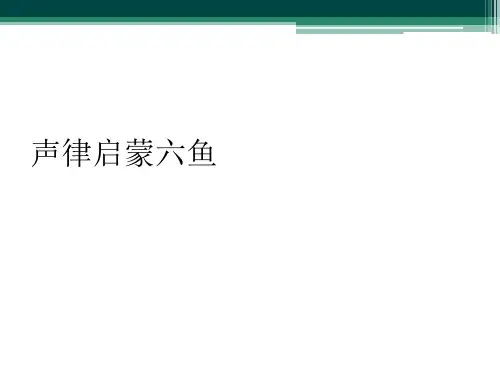 声律启蒙六鱼