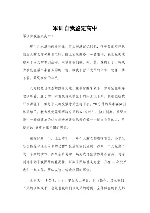 军训自我鉴定高中