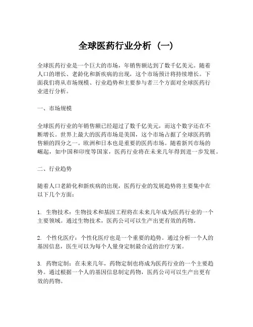 全球医药行业分析 (一)