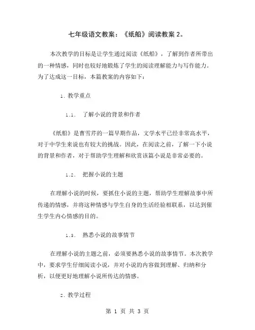 七年级语文教案：《纸船》阅读教案2