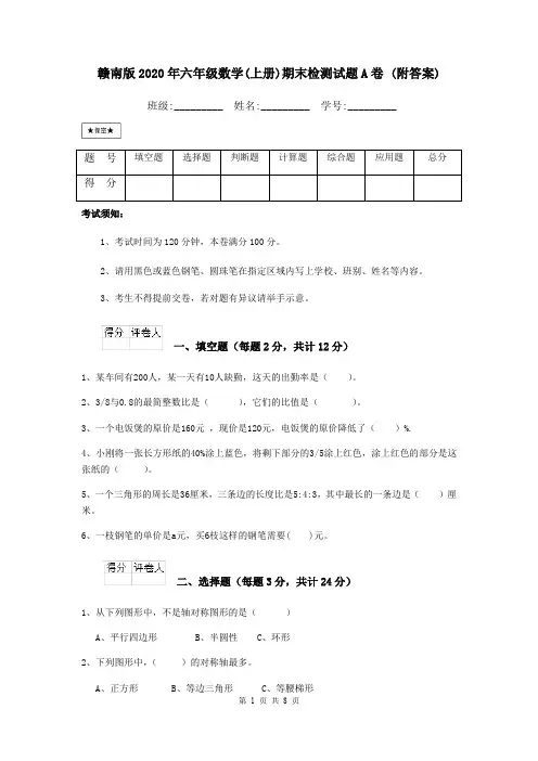 赣南版2020年六年级数学(上册)期末检测试题A卷 (附答案)
