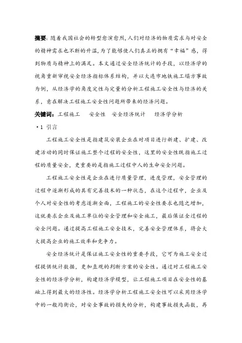 关于建筑施工安全性的经济学分析