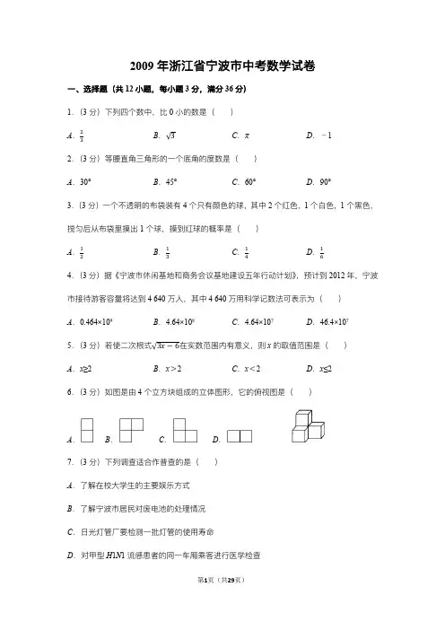 2009年浙江省宁波市中考数学试卷