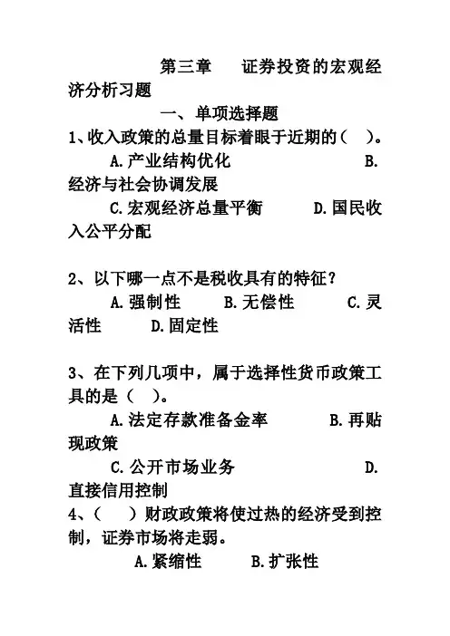 证券投资的宏观经济分析习题