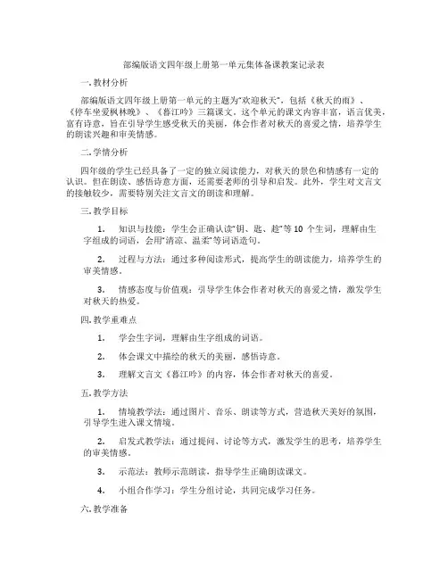 部编版语文四年级上册第一单元集体备课教案记录表