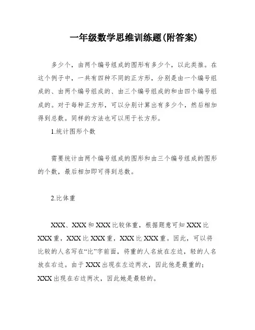 一年级数学思维训练题(附答案)