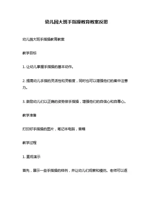 幼儿园大班手指操教育教案反思
