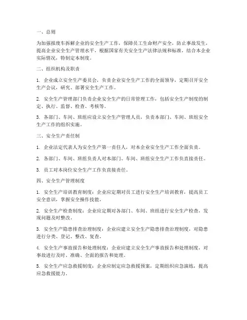 报废车拆解企业安全生产管理制度