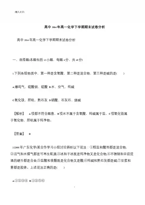 【推荐下载】高中2014年高一化学下学期期末试卷分析