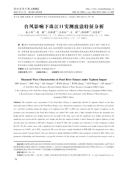 台风影响下珠江口实测波浪特征分析