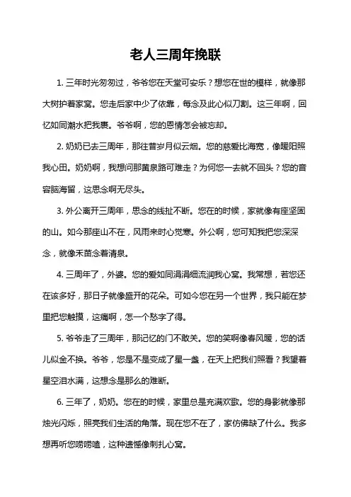 老人三周年挽联