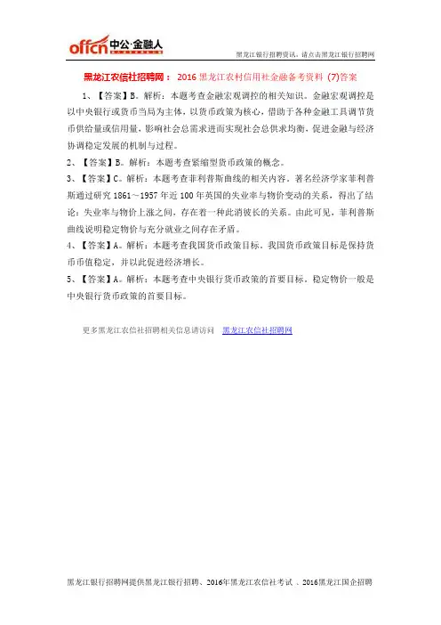 黑龙江农信社招聘网：2016黑龙江农村信用社金融备考资料 (7)答案