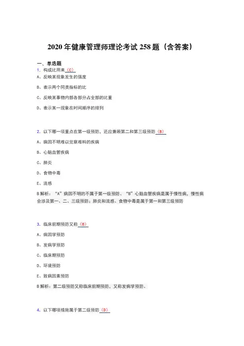 精选最新版2020年健康管理师理论测试题库258题(含答案)