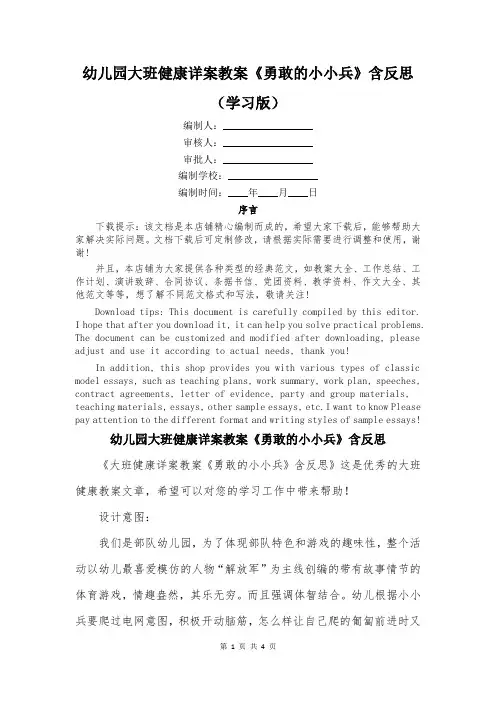 幼儿园大班健康详案教案《勇敢的小小兵》含反思