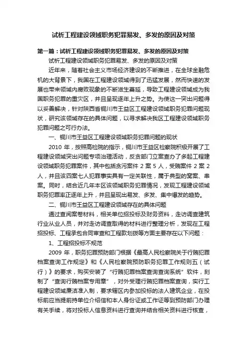 试析工程建设领域职务犯罪易发、多发的原因及对策