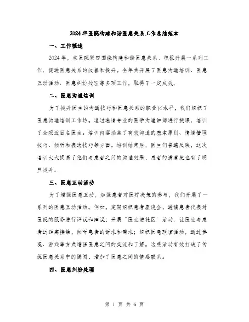 2024年医院构建和谐医患关系工作总结范本(2篇)