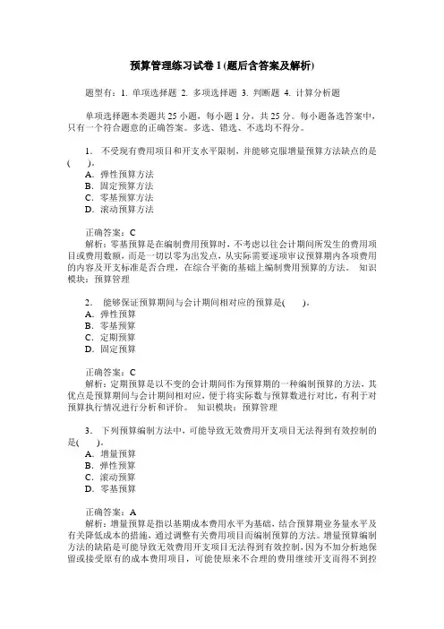 预算管理练习试卷1(题后含答案及解析)