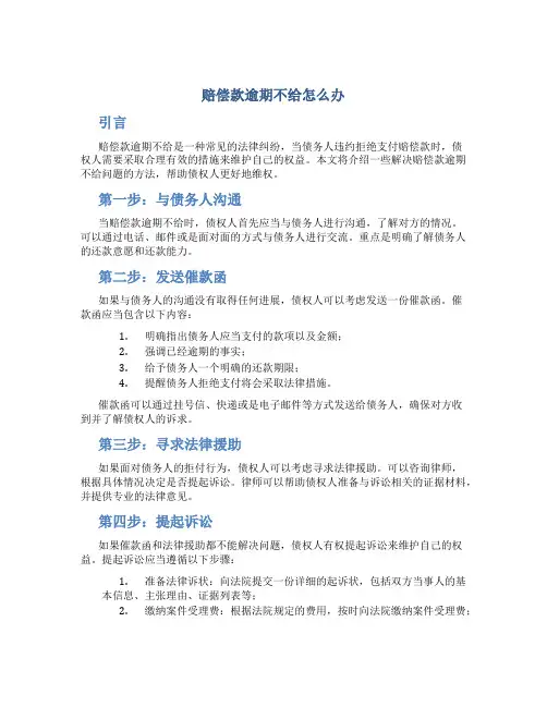 赔偿款逾期不给怎么办
