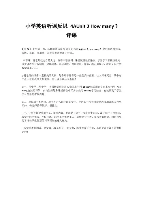 小学英语听课反思 4AUnit 3 How many - 评课