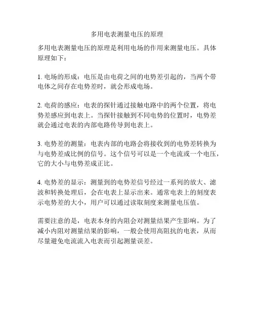 多用电表测量电压的原理