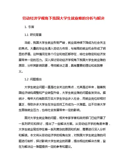 劳动经济学视角下我国大学生就业难的分析与解决