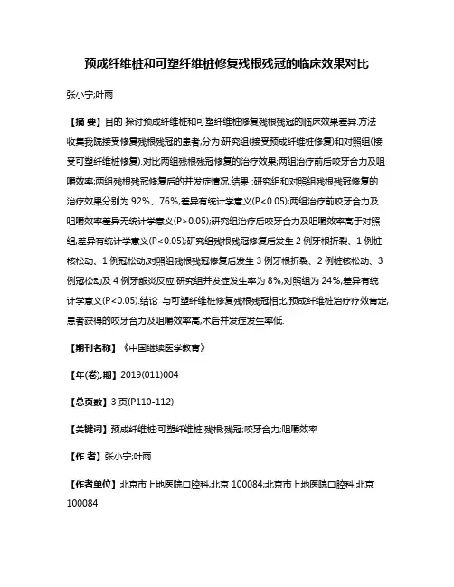 预成纤维桩和可塑纤维桩修复残根残冠的临床效果对比