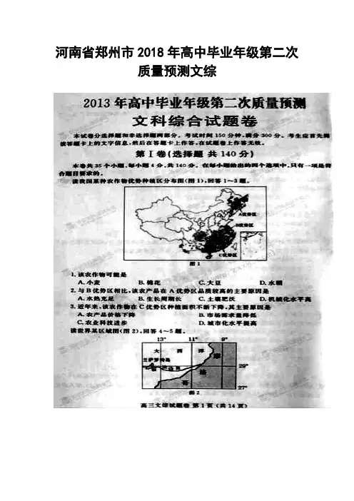 推荐-2018年河南省郑州市高中毕业年级第二次质量预测文科综合试题及答案 精品