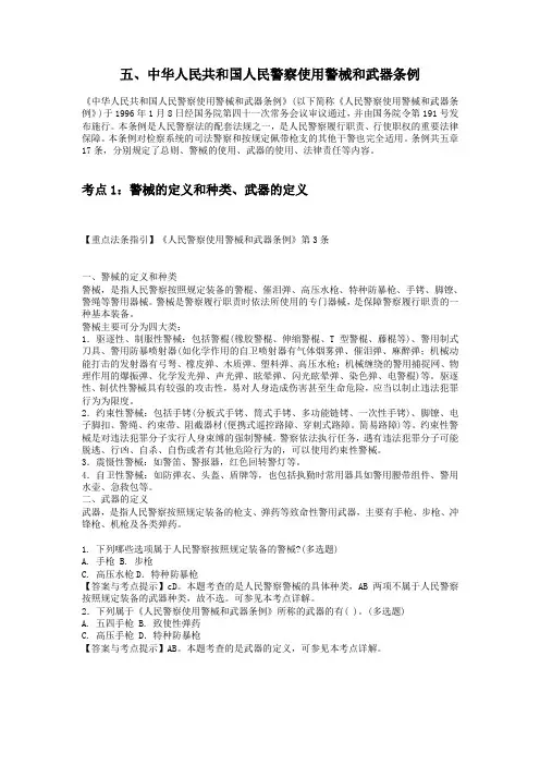 公安招警考试专题讲义《中华人民共和国人民警察使用警械和武器条例》